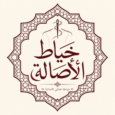 خياط الأصالة