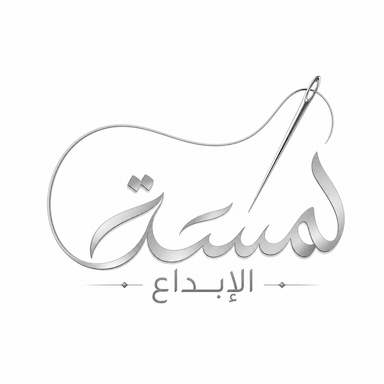 لمسة الإبداع